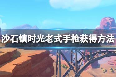  老式手槍獲得方法 劇情領(lǐng)取 修復(fù)好纜車之后