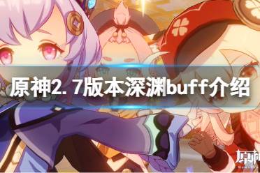 《原神》2.7深淵buff是什么？2.7版本深淵buff介紹