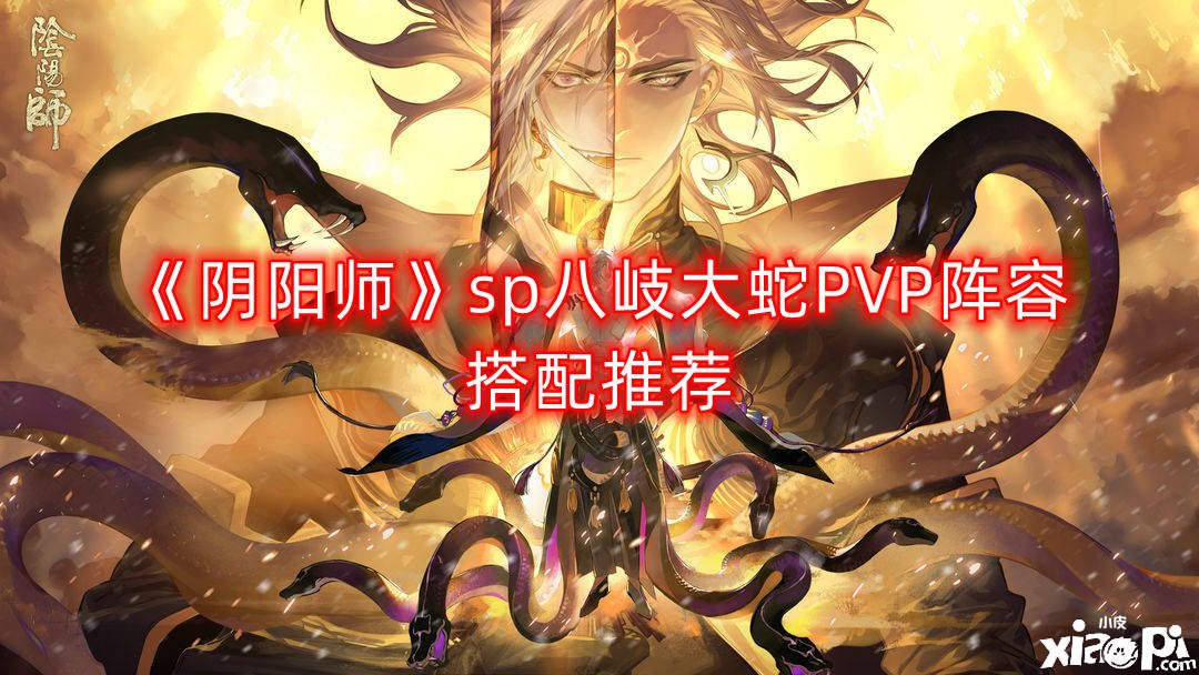 《陰陽師》sp八岐大蛇PVP陣容搭配推薦