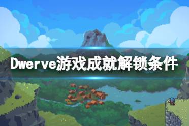 《戰(zhàn)匠杜沃》steam成就有哪些？全成就解鎖條件一覽