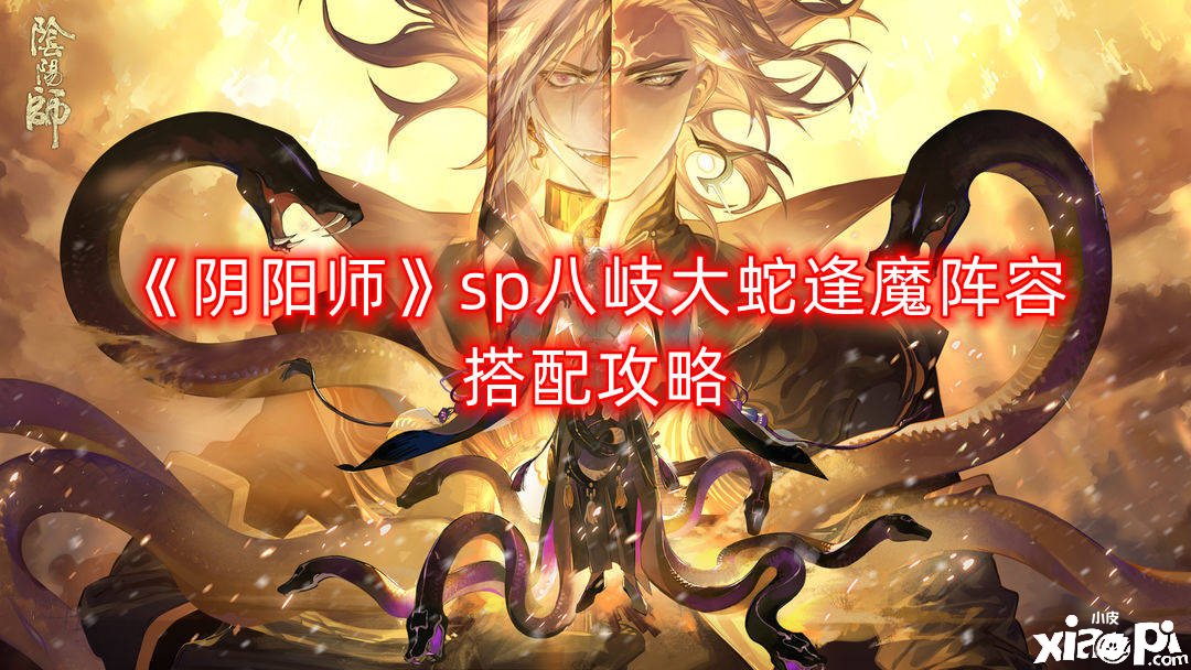 《陰陽師》sp八岐大蛇逢魔陣容搭配攻略