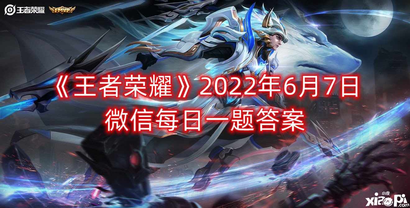 《王者榮耀》2022年6月7日微信逐日一題謎底