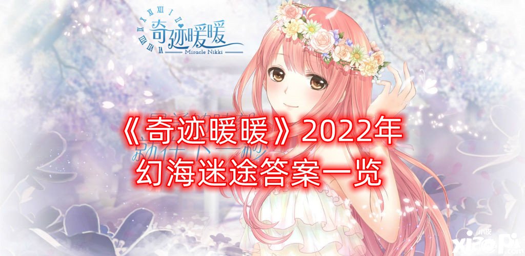 《古跡暖暖》2022年幻海失路謎底一覽