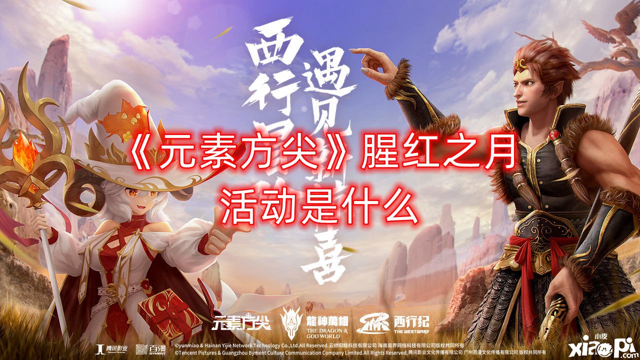 《元素方尖》腥紅之月勾當(dāng)是什么？腥紅之月勾當(dāng)先容