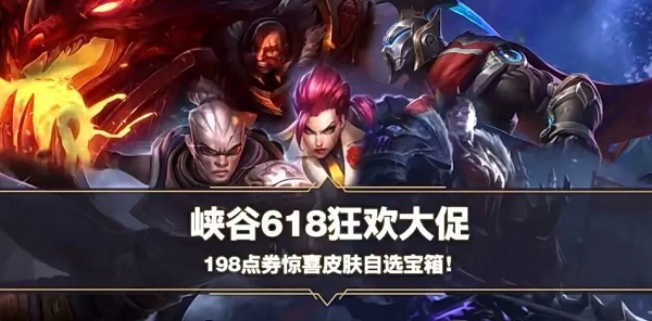 《英雄同盟手游》618皮膚自選寶箱有哪些？618皮膚自選寶箱內(nèi)容一覽