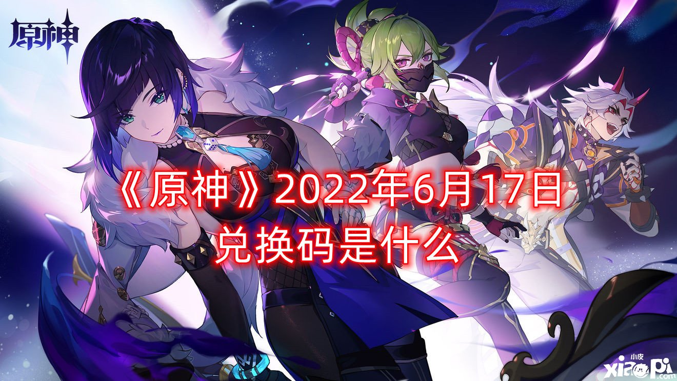 《原神》2022年6月17日兌換碼是什么