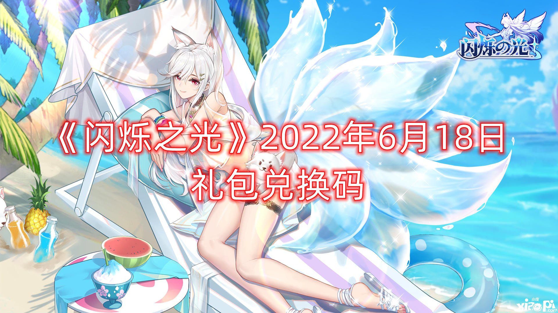 《閃爍之光》2022年6月18日禮包兌換碼