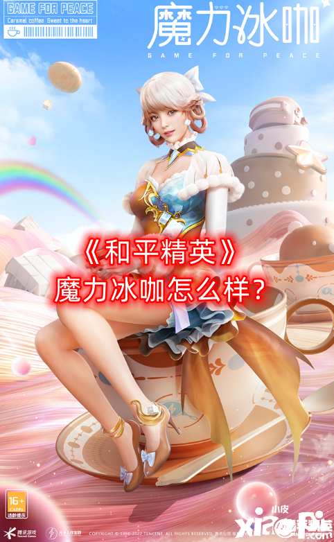 《僻靜精英》魔力冰咖怎么樣？魔力冰咖套裝一覽