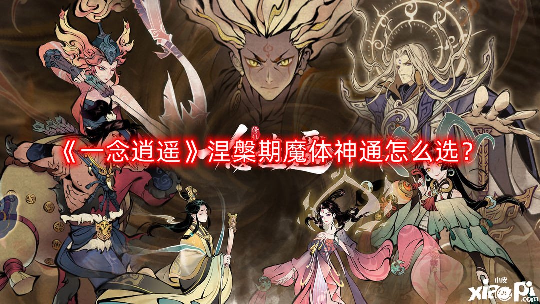 《一念逍遙》涅槃期魔體神通怎么選？涅槃期魔體神通選擇推薦