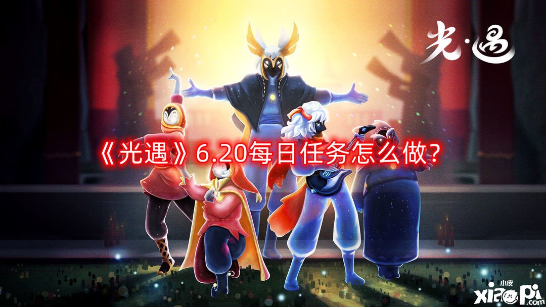 《光遇》6.20逐日任務(wù)怎么做？6.20逐日任務(wù)完成攻略2022