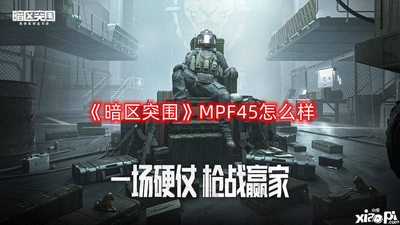 《暗區(qū)突圍》MPF45怎么樣