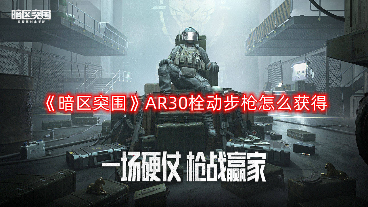 《暗區(qū)突圍》AR30栓動步槍怎么得到