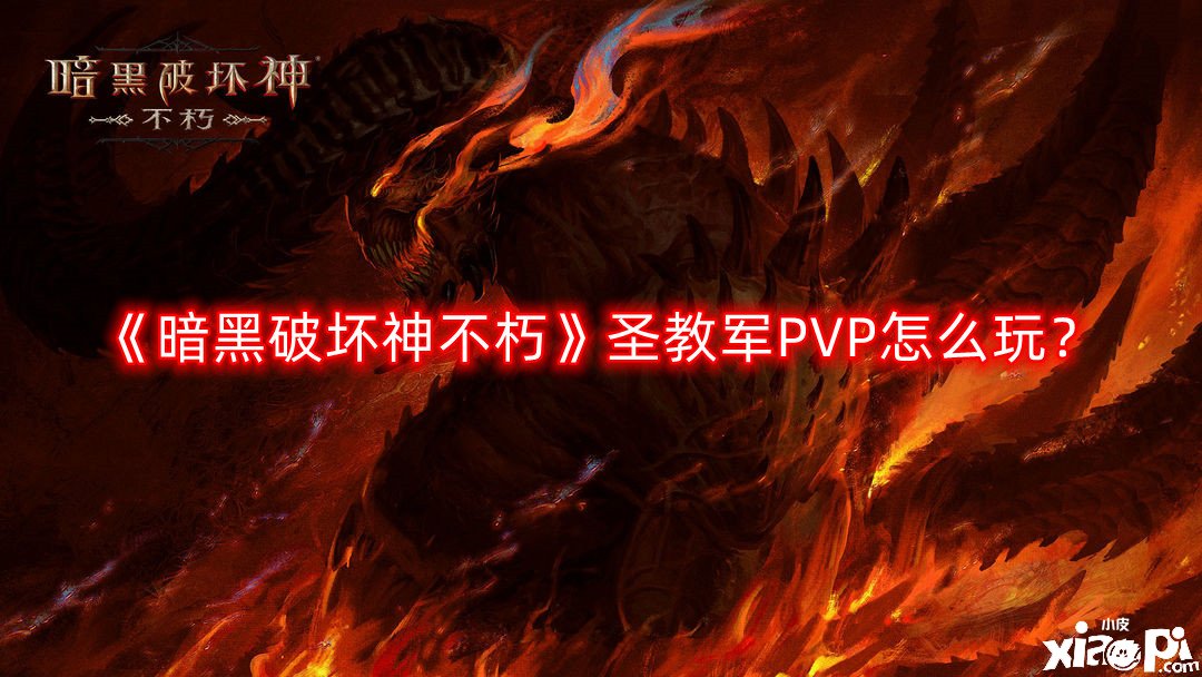 《暗黑粉碎神不朽》圣教軍PVP怎么玩？圣教軍PVP玩法攻略