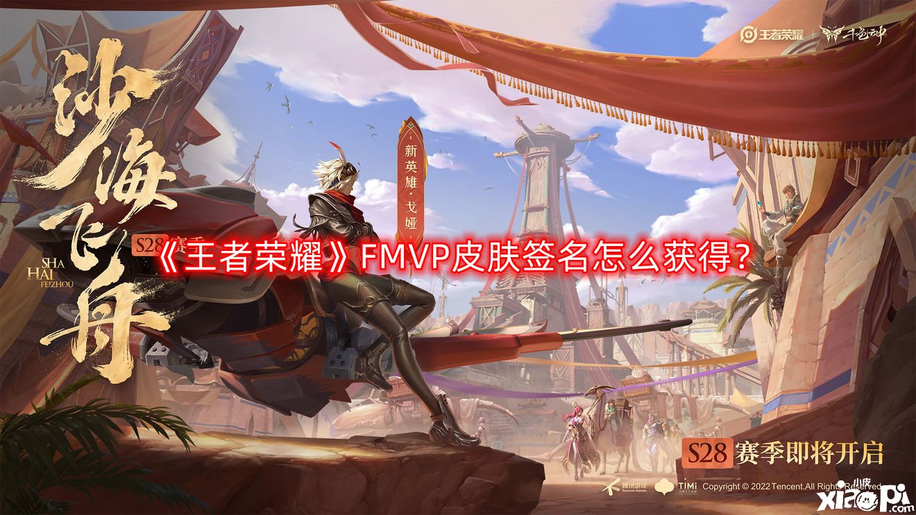 《王者榮耀》FMVP皮膚簽名怎么得到？FMVP皮膚簽名獲取攻略