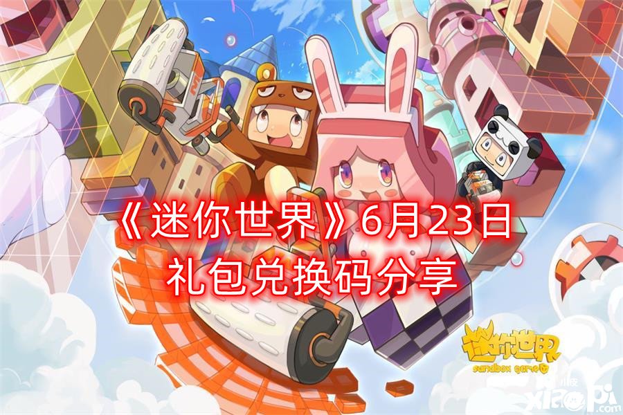 《迷你世界》6月23日禮包兌換碼分享