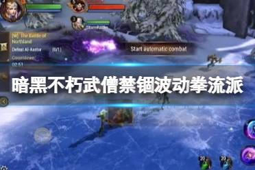 《暗黑破壞神不朽》武僧禁錮波動拳流派玩法思路 武僧禁錮波動拳怎么玩？