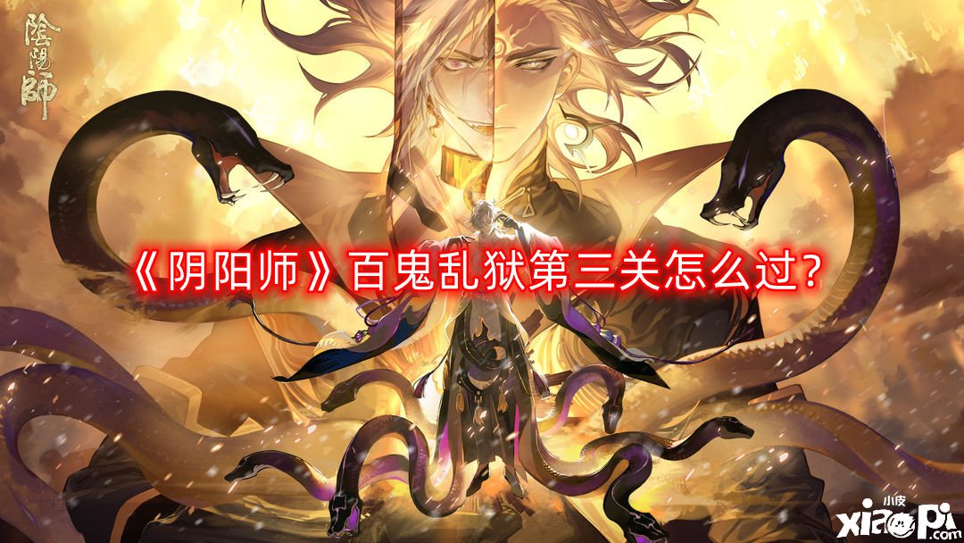 《陰陽師》百鬼亂獄第三關(guān)怎么過？百鬼亂獄第三關(guān)通關(guān)攻略