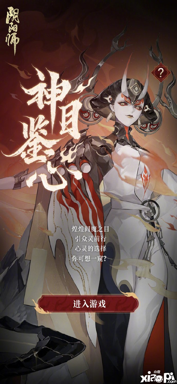 《陰陽師》閻魔之目勾當怎么玩？閻魔之目勾當玩法攻略