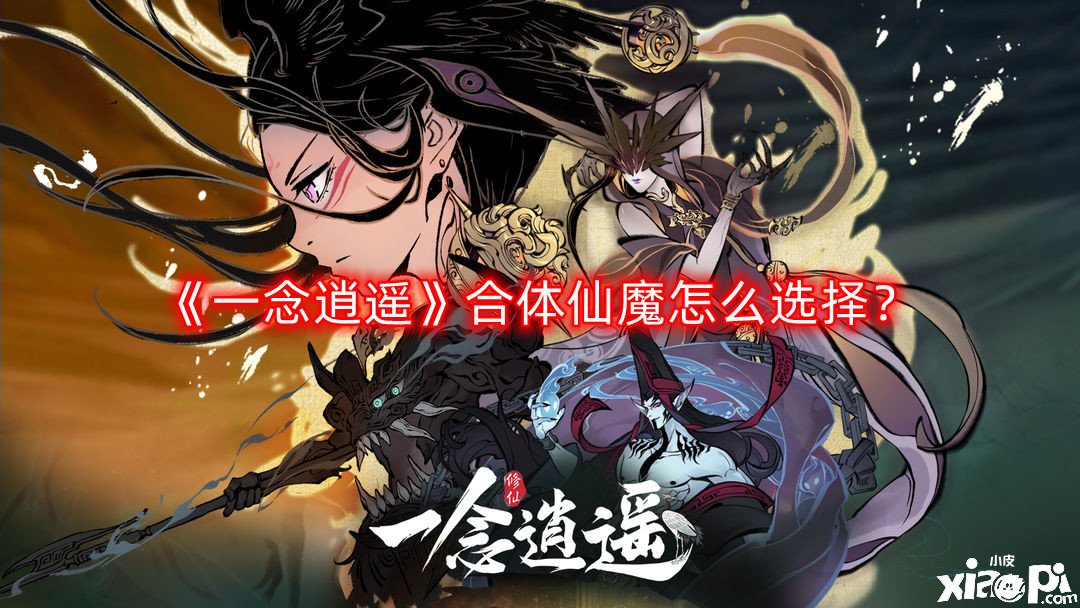 《一念逍遙》合體仙魔怎么選擇？合體仙魔選擇推薦