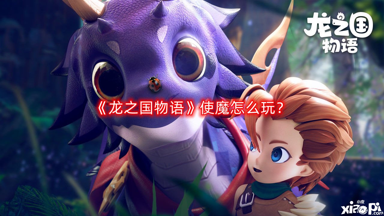 《龍之國物語》使魔怎么玩？使魔玩法攻略