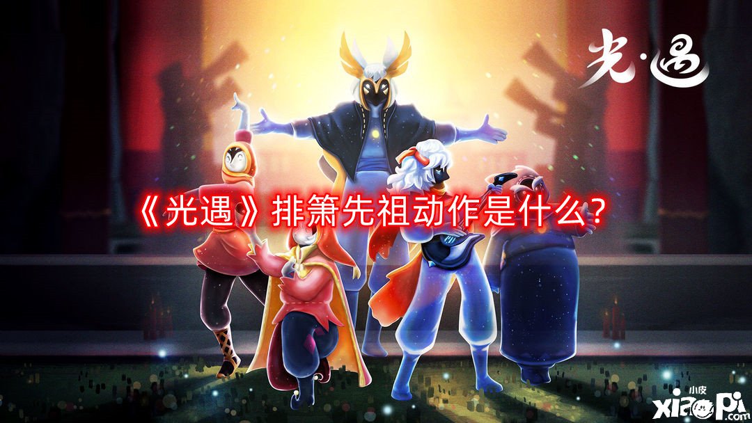 《光遇》排簫先祖行動(dòng)是什么？排簫先祖行動(dòng)展示2022