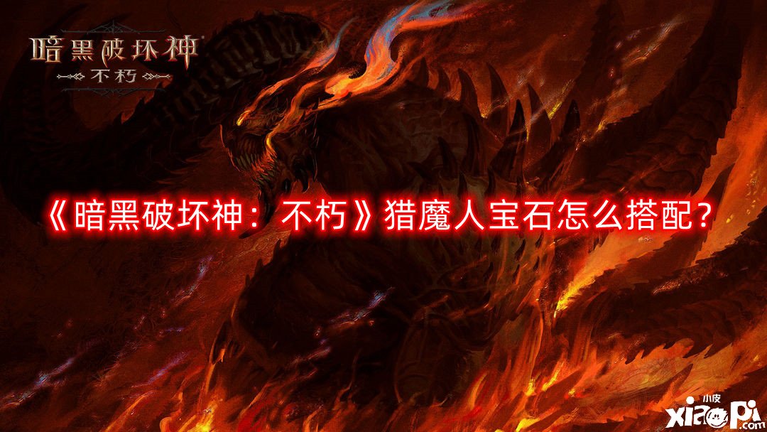 《暗黑粉碎神：不朽》獵魔人寶石怎么搭配？獵魔人寶石選擇攻略