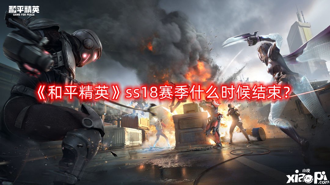 《僻靜精英》ss18賽季什么時(shí)候竣事？ss18賽季竣事時(shí)間一覽