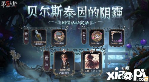 《第五人格》貝爾斯泰因的陰霾怎么玩？貝爾斯泰因的陰霾玩法攻略