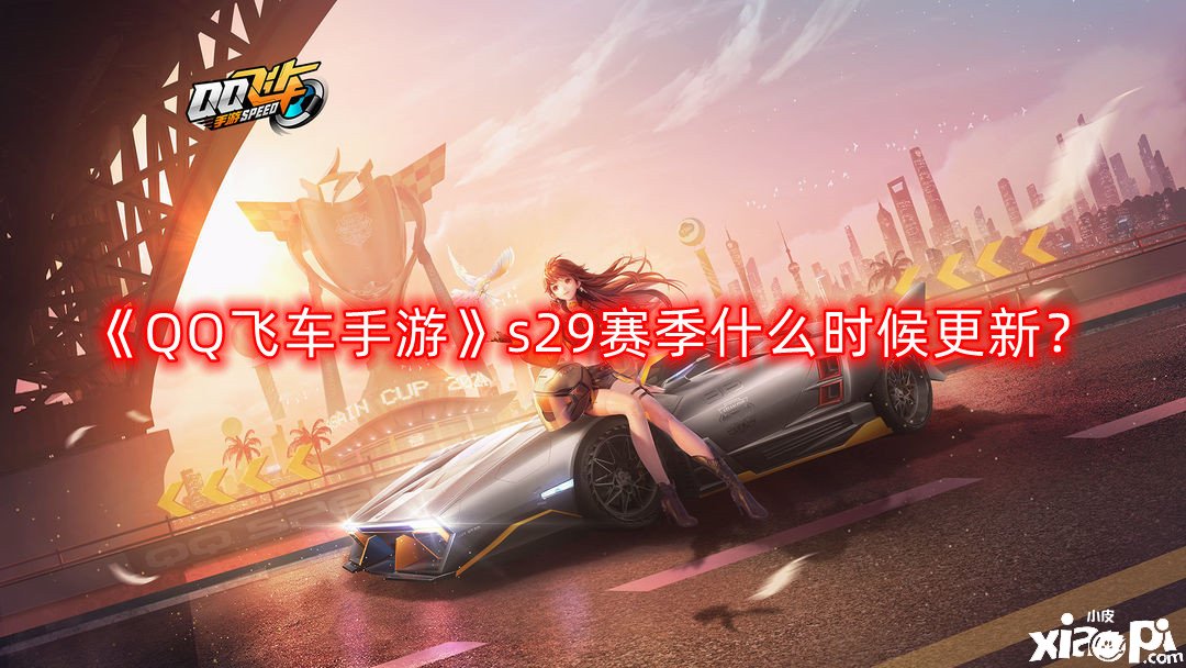 《QQ飛車手游》s29賽季什么時(shí)候更新？s29賽季段位擔(dān)任表一覽