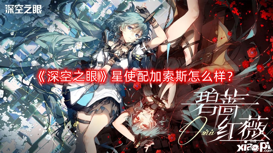 《深空之眼》星使配加索斯怎么樣？星使配加索斯先容