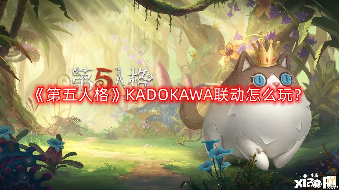 《第五人格》KADOKAWA聯(lián)動怎么玩？KADOKAWA聯(lián)動玩法攻略