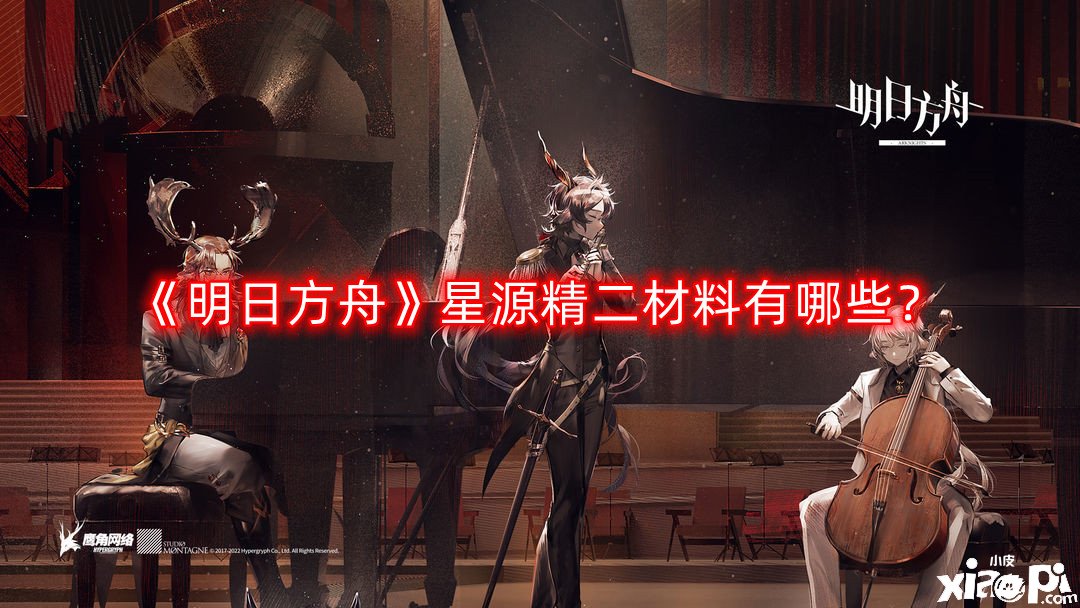 《嫡方舟》星源精二質(zhì)料有哪些？星源精二質(zhì)料一覽