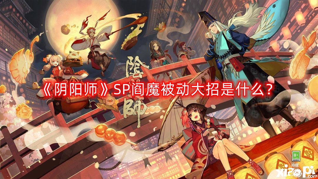 《陰陽師》SP閻魔被動大招是什么？SP閻魔被動大招怎么還擊