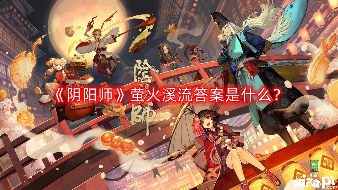 《陰陽師》螢火溪流謎底是什么？螢火溪流謎底分享