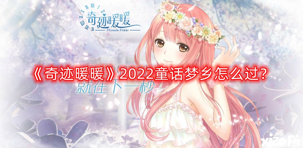 《古跡暖暖》2022童話夢境怎么過？2022童話夢境通關(guān)攻略