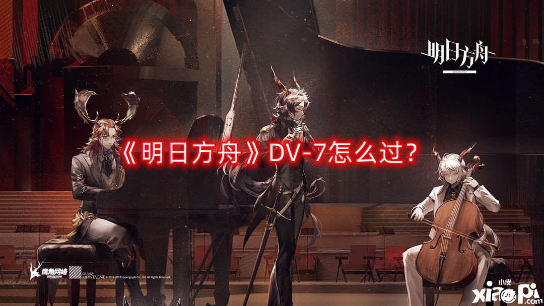 《嫡方舟》DV-7怎么過？DV-7三星通關(guān)攻略