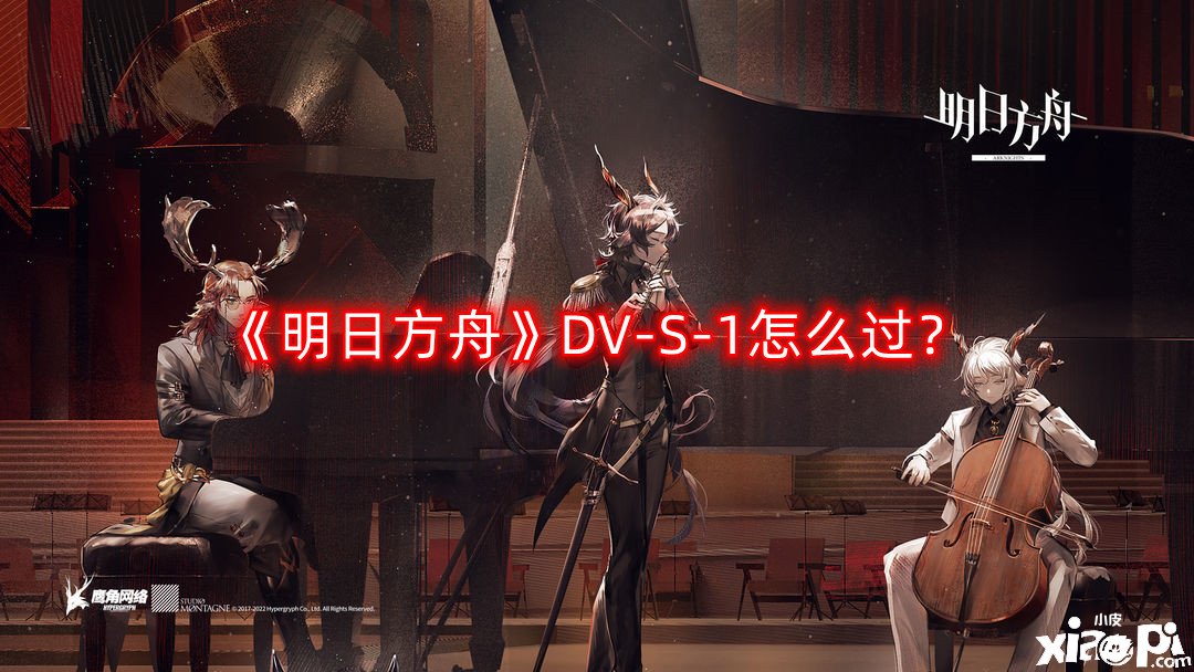 《嫡方舟》DV-S-1怎么過？DV-S-1三星通關(guān)攻略