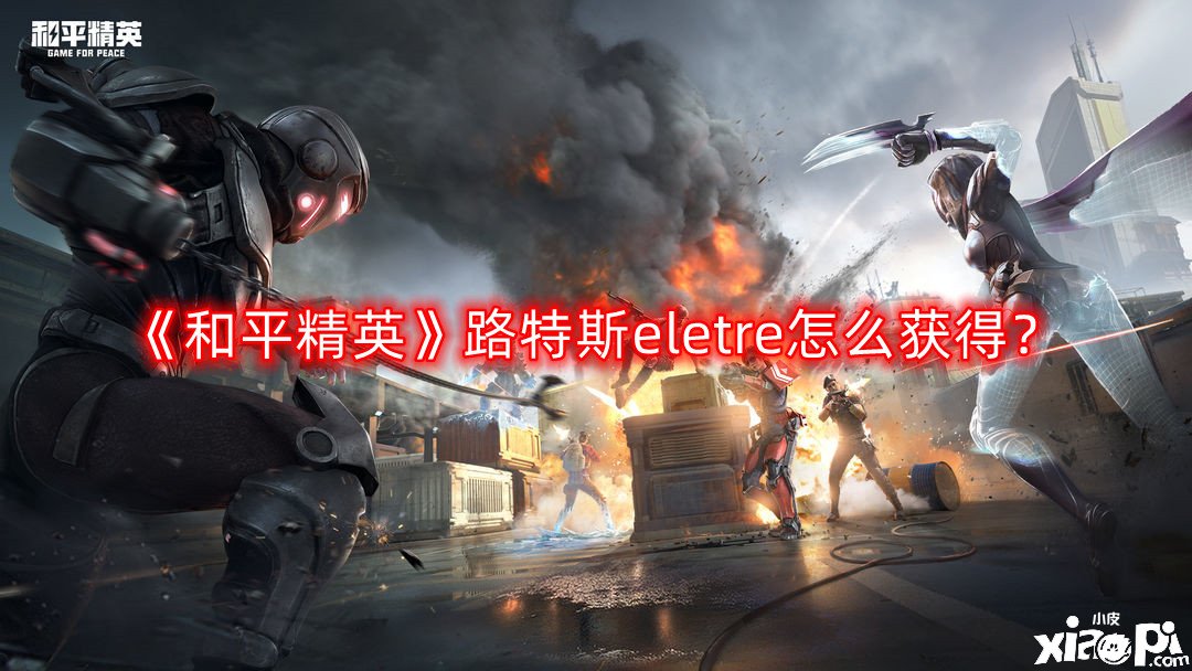 《僻靜精英》路特斯eletre怎么得到？路特斯eletre得到要領(lǐng)