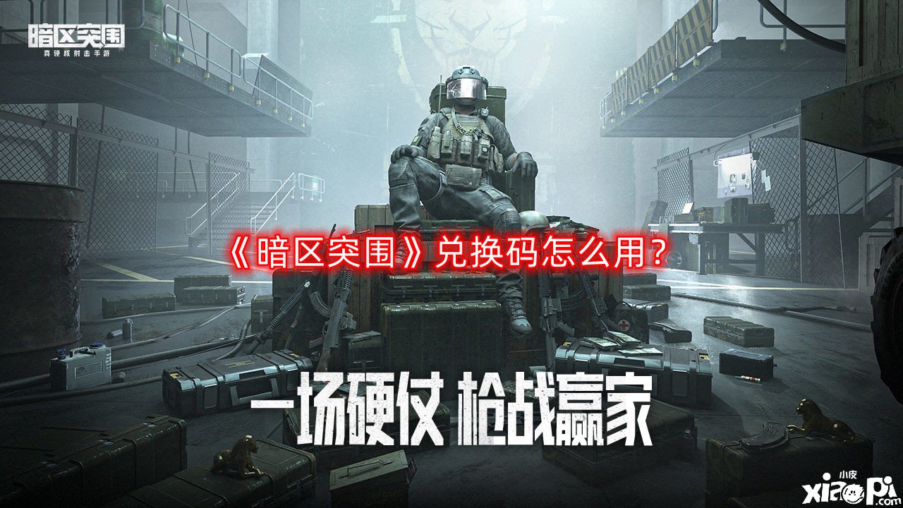 《暗區(qū)突圍》兌換碼怎么用？兌換碼利用要領