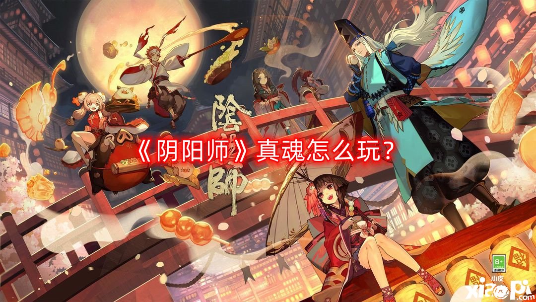 《陰陽師》真魂怎么玩？真魂玩法攻略