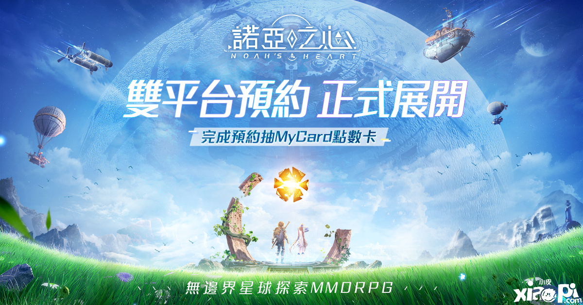 無界線星球摸索MMORPG《諾亞之心》正式開啟雙平臺預約