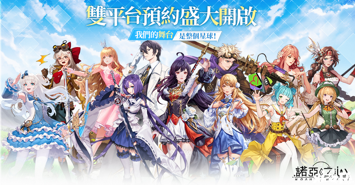 無界線星球摸索MMORPG《諾亞之心》正式開啟雙平臺預約