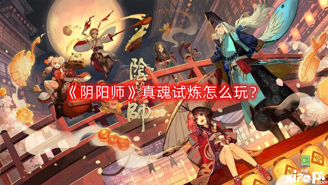 《陰陽師》真魂試煉怎么玩？真魂試煉玩法攻略