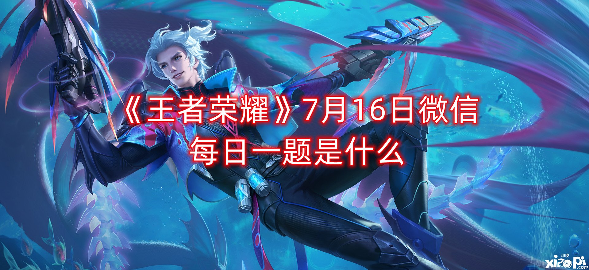 《王者榮耀》7月16日微信逐日一題是什么？7月16日逐日一題謎底