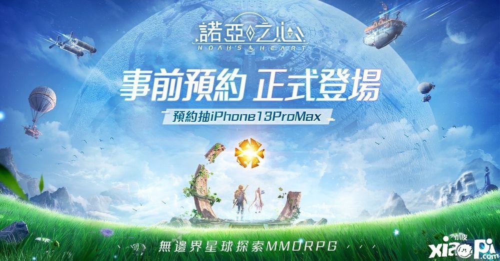 無界線星球摸索MMORPG《諾亞之心》事前預(yù)約正式啟動