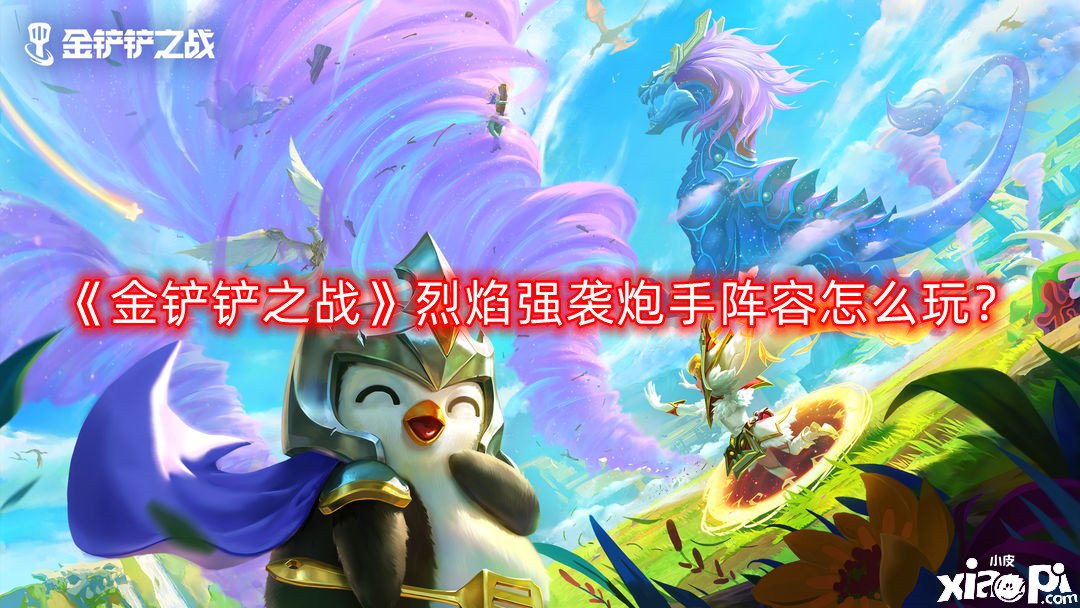 《金鏟鏟之戰(zhàn)》星界龍法怎么玩？星界龍法陣容攻略