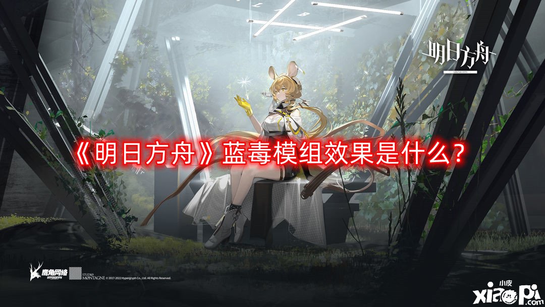 《嫡方舟》藍毒模組結(jié)果是什么？藍毒進級模組結(jié)果一覽