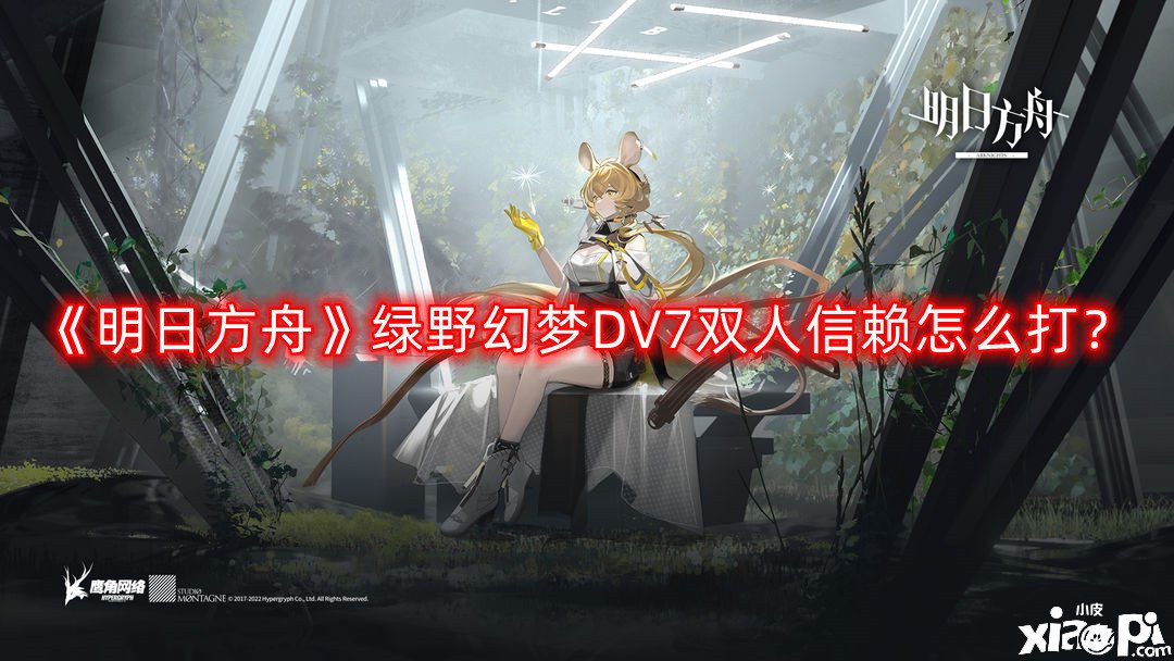 《嫡方舟》綠野幻境DV7雙人信賴怎么打？綠野幻境DV7雙人信賴速刷打法