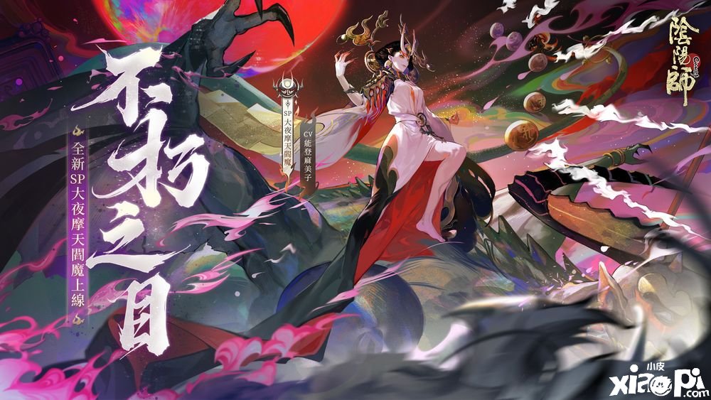 《陰陽(yáng)師Onmyoji》全新版本上線新SP 階式神大夜摩天閻魔來(lái)臨平安京