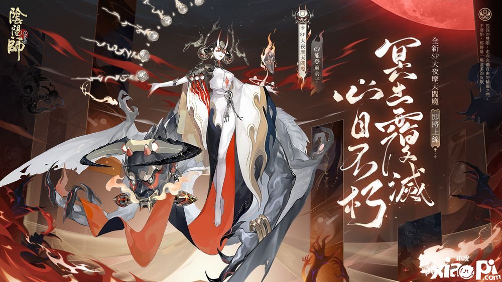 《陰陽(yáng)師Onmyoji》全新版本上線新SP 階式神大夜摩天閻魔來(lái)臨平安京